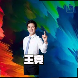 王竞