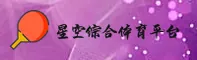想找星空·体育综合入口？2026官方稳定版已开放。