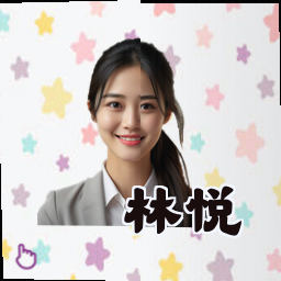 林悦