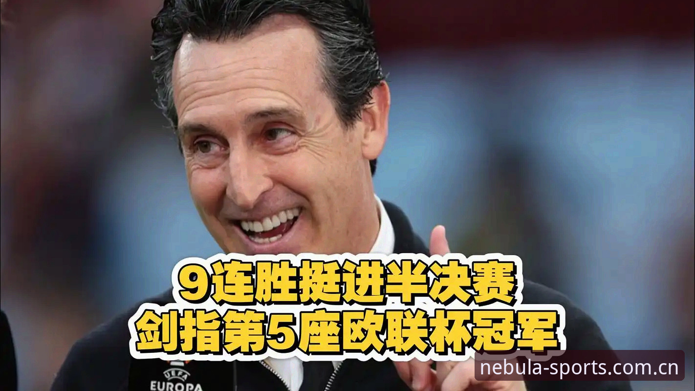 埃梅里5夺欧联杯创纪录，星空体育平台用户如何第一时间见证这场足球盛宴？